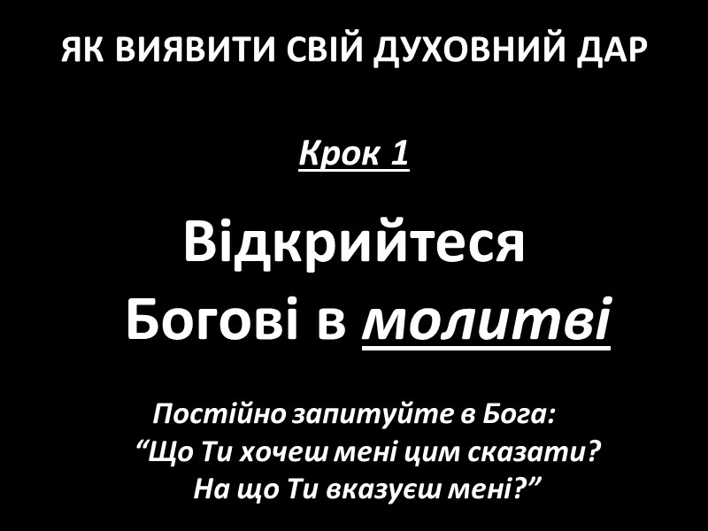 ЯК ВИЯВИТИ СВІЙ ДУХОВНИЙ ДАР Крок 1  Відкрийтеся     